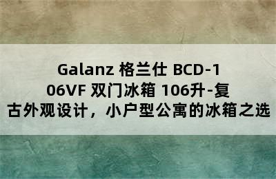 Galanz 格兰仕 BCD-106VF 双门冰箱 106升-复古外观设计，小户型公寓的冰箱之选